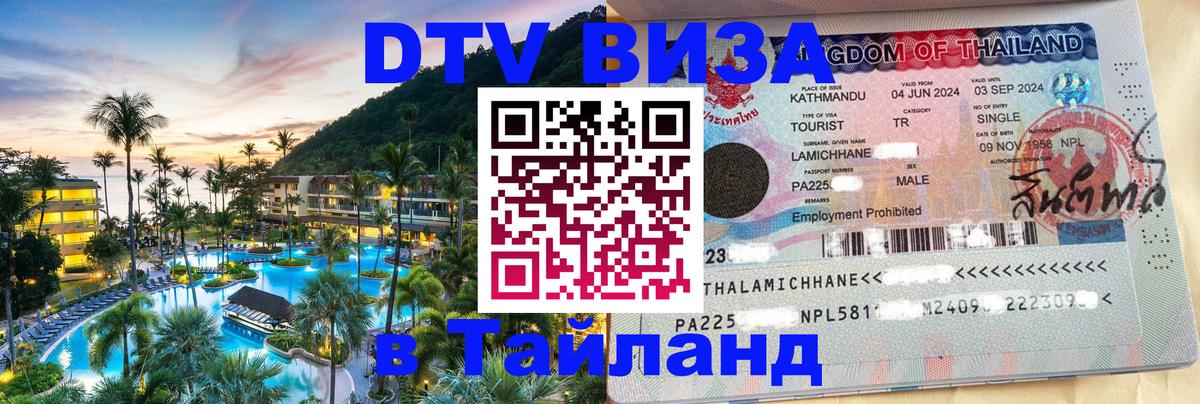 DTV Виза в Тайланд для россиян 