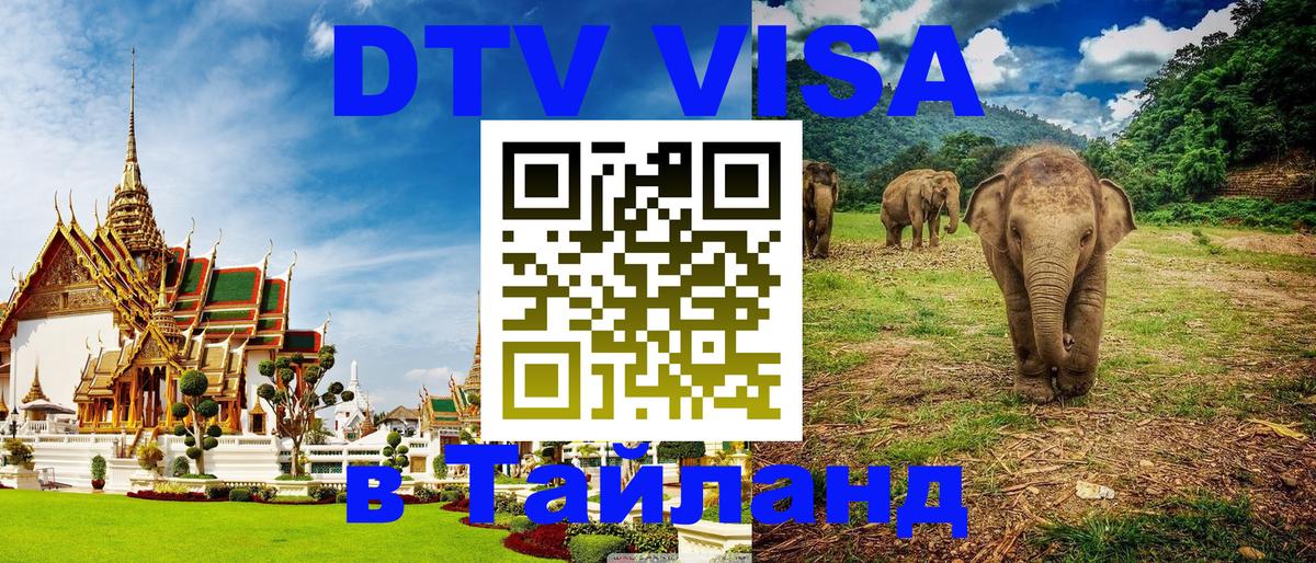 VISA в Тайланд для удалёнщиков Белгород 