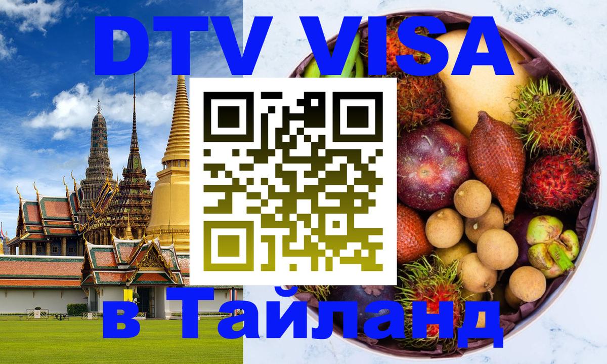 Стоимость и условия DTV визы — оформление в Таиланд под ключ - 
